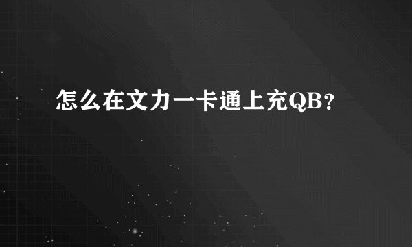 怎么在文力一卡通上充QB？