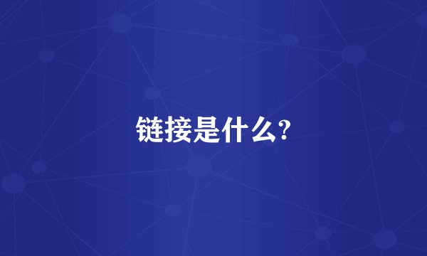 链接是什么?