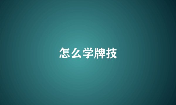 怎么学牌技