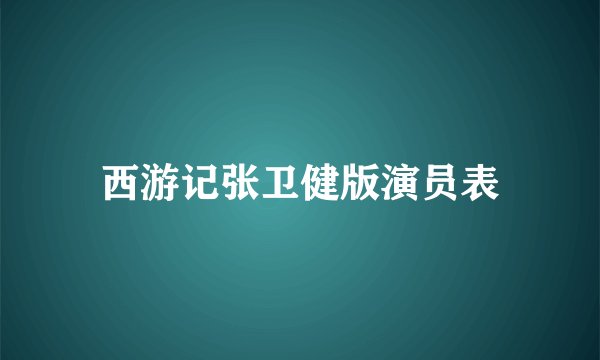 西游记张卫健版演员表