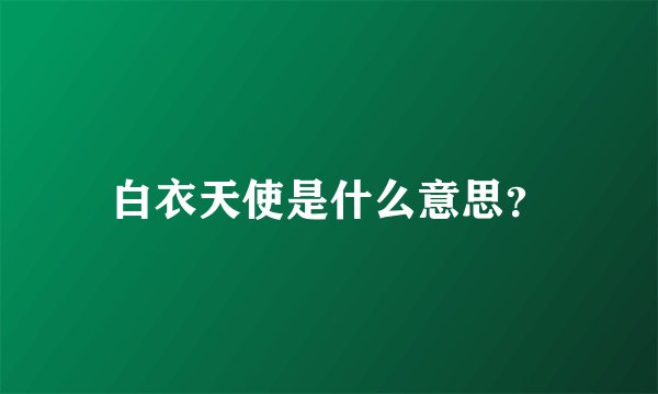 白衣天使是什么意思？