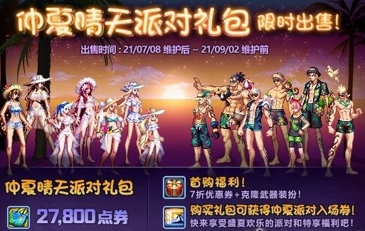 dnf夏日礼包什么时候上架