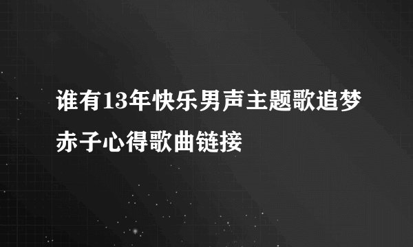 谁有13年快乐男声主题歌追梦赤子心得歌曲链接