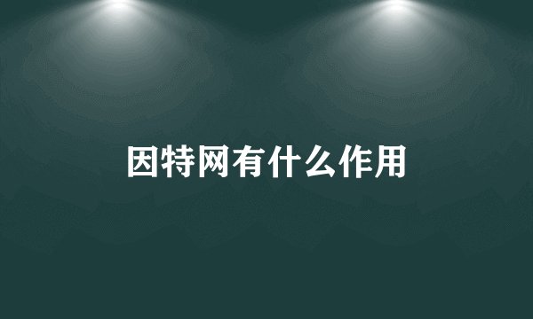 因特网有什么作用