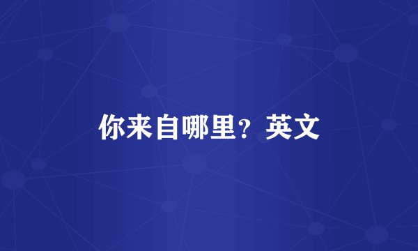 你来自哪里？英文