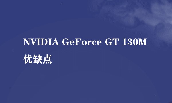 NVIDIA GeForce GT 130M优缺点