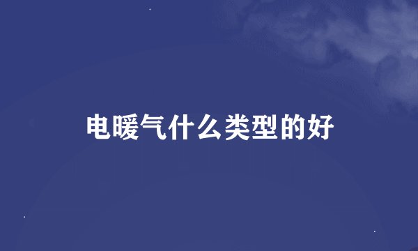 电暖气什么类型的好