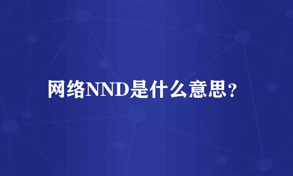 网络NND是什么意思？