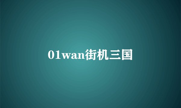 01wan街机三国