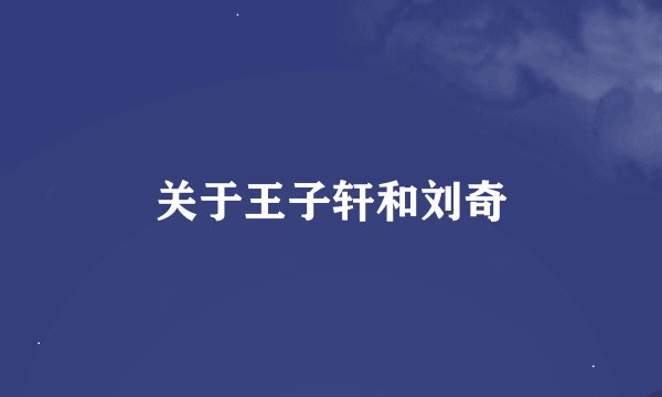 关于王子轩和刘奇