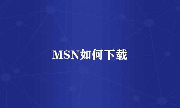 MSN如何下载