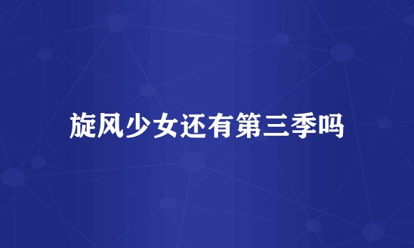 旋风少女还有第三季吗
