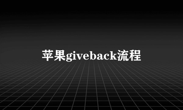 苹果giveback流程