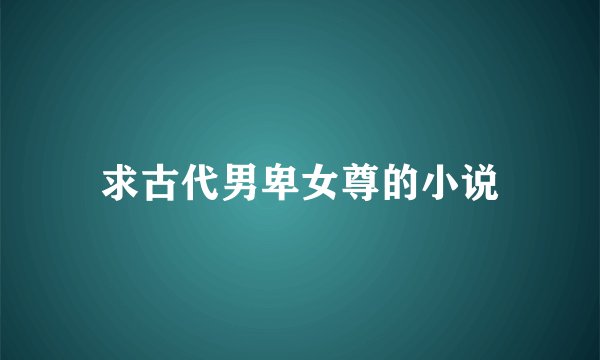 求古代男卑女尊的小说