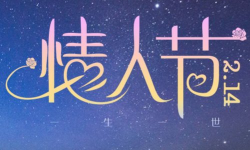 每月的14号是什么情人节