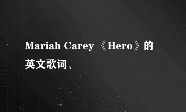 Mariah Carey 《Hero》的英文歌词、