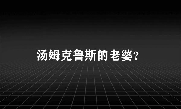 汤姆克鲁斯的老婆？