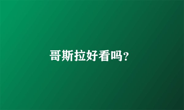 哥斯拉好看吗？
