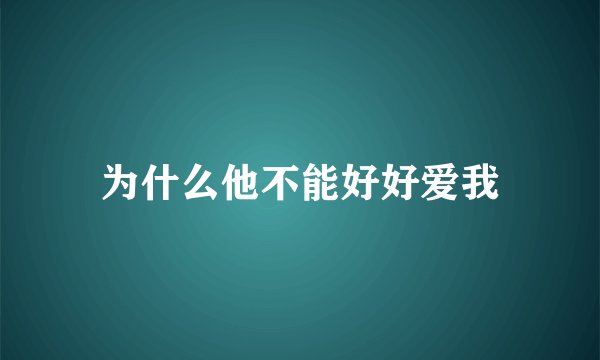 为什么他不能好好爱我