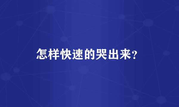 怎样快速的哭出来？