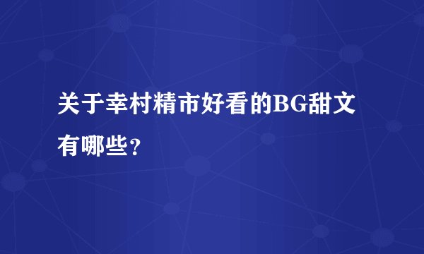 关于幸村精市好看的BG甜文有哪些?