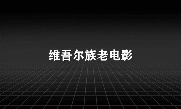 维吾尔族老电影