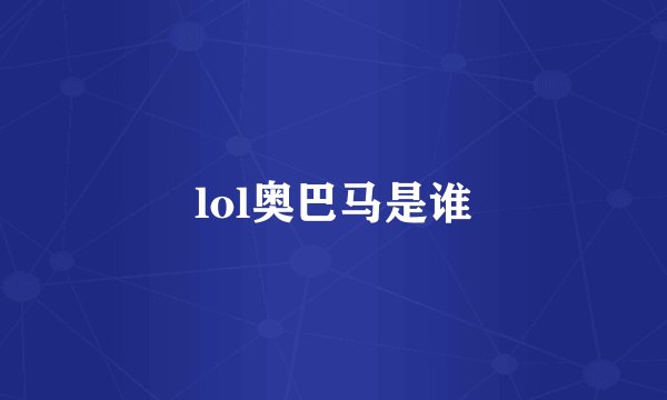 lol奥巴马是谁