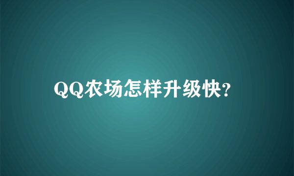 QQ农场怎样升级快？