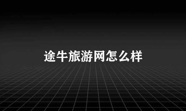 途牛旅游网怎么样