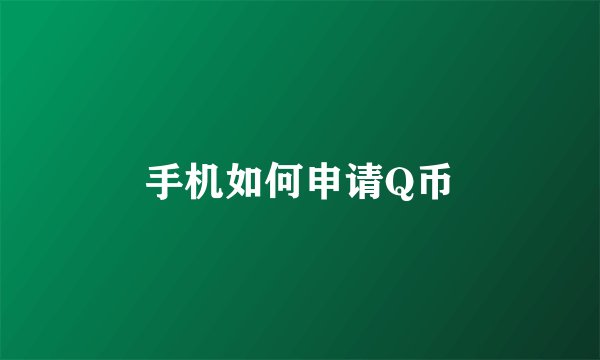 手机如何申请Q币