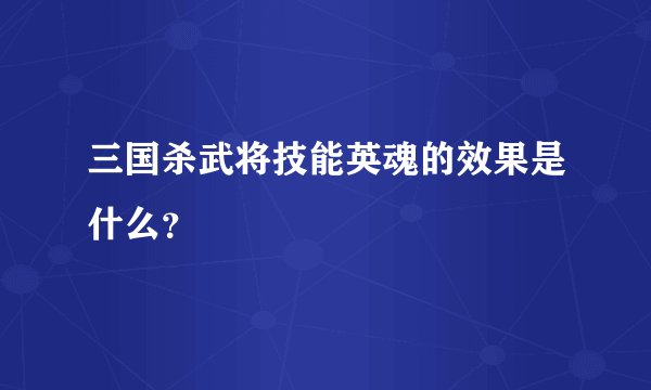三国杀武将技能英魂的效果是什么？