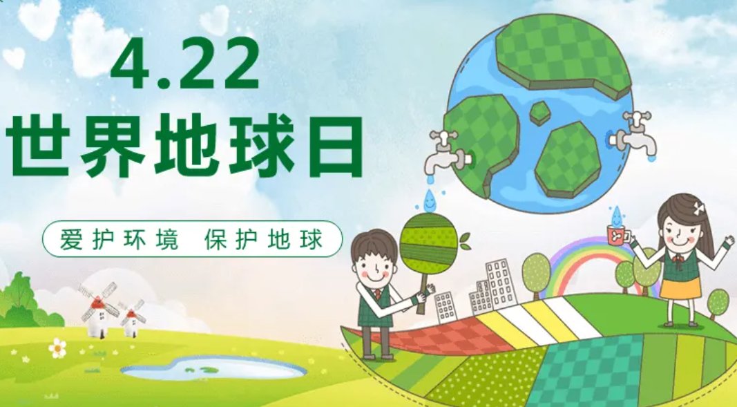 4月22日是什么日子?