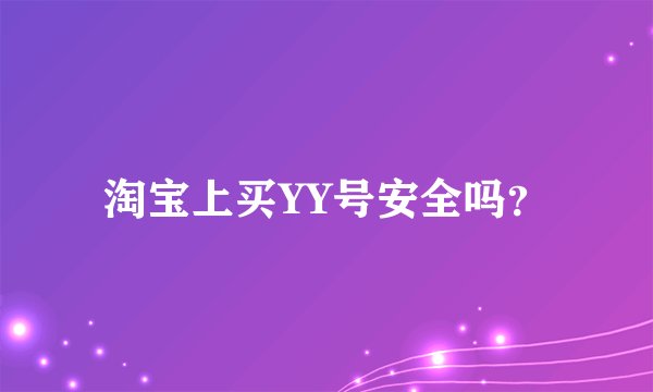 淘宝上买YY号安全吗？