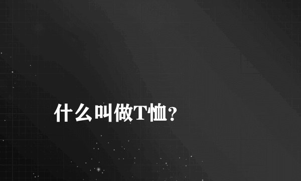 
什么叫做T恤？

