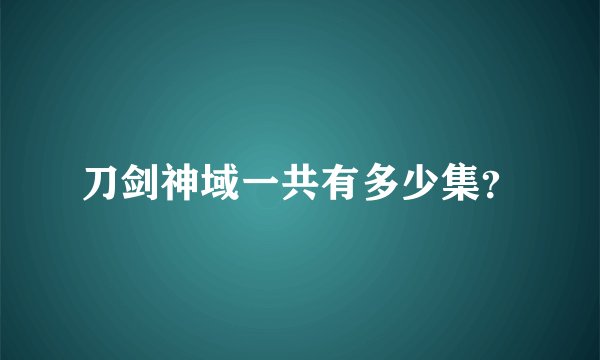 刀剑神域一共有多少集？