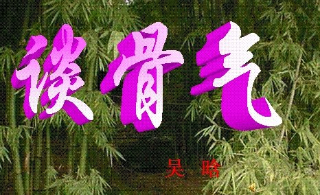 谈骨气 主要内容