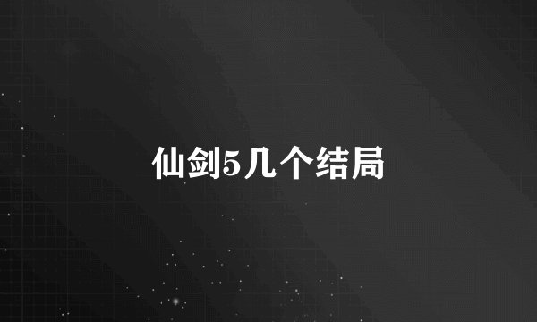 仙剑5几个结局