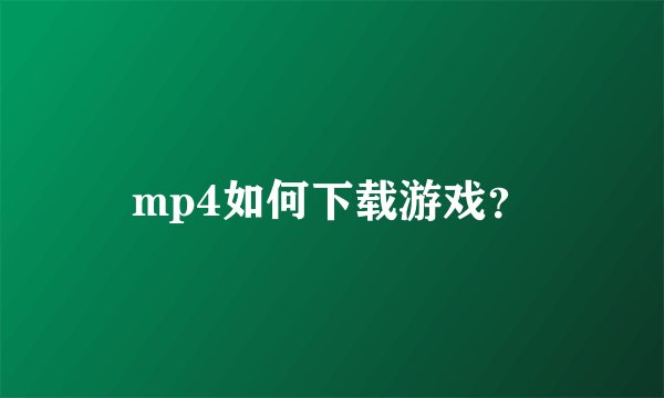 mp4如何下载游戏？