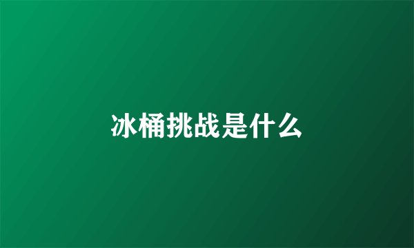 冰桶挑战是什么