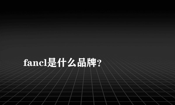 
fancl是什么品牌？

