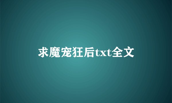 求魔宠狂后txt全文