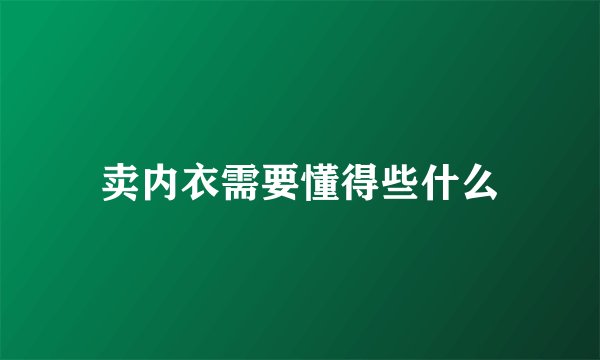 卖内衣需要懂得些什么