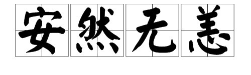“安然无恙”的“恙”是什么意思?整个词语呢?