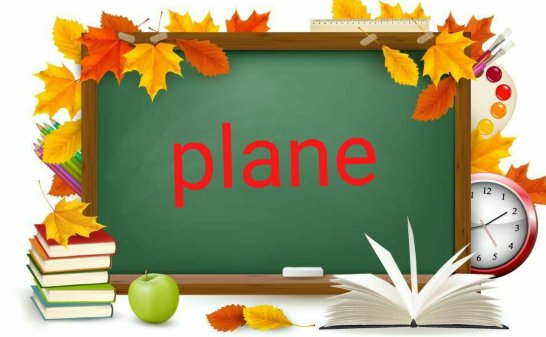 飞机英文怎么说