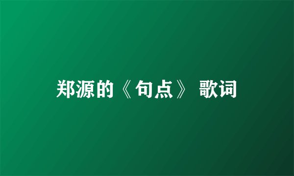 郑源的《句点》 歌词