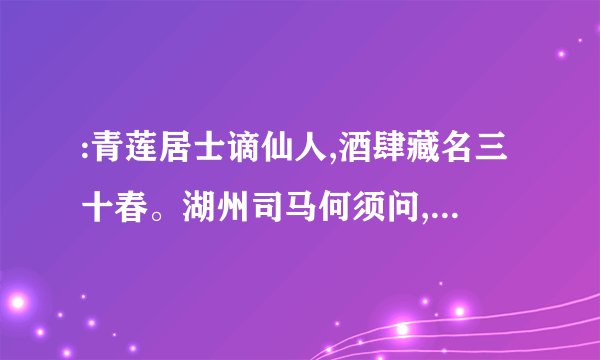 :青莲居士谪仙人,酒肆藏名三十春。湖州司马何须问,金粟如来是后身。翻译