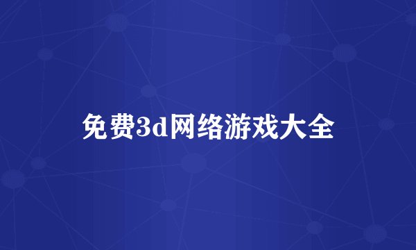 免费3d网络游戏大全