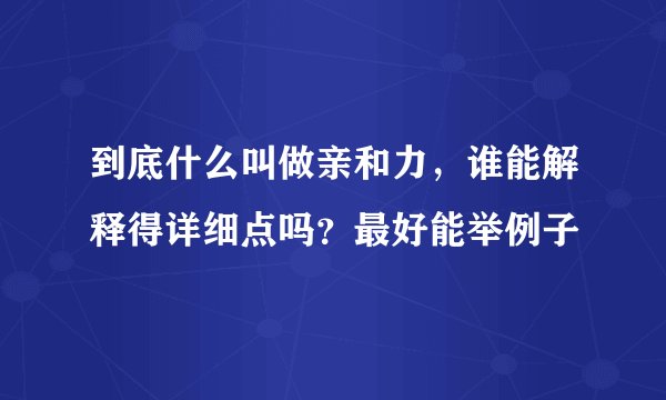 到底什么叫做亲和力，谁能解释得详细点吗？最好能举例子