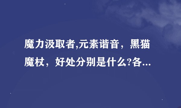 魔力汲取者,元素谐音，黑猫魔杖，好处分别是什么?各适合什么?