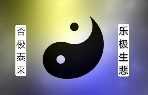乐往必悲生,泰来犹否极是什么意思。
